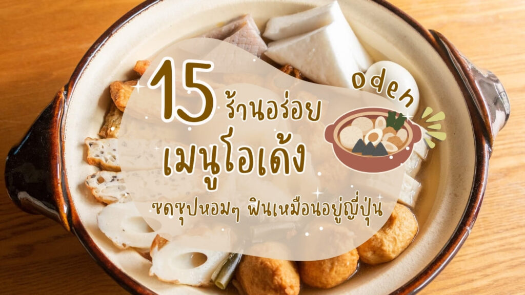 15 ร้านอร่อยเมนูโอเด้ง (Oden) ซดซุปหอมๆ ฟินเหมือนอยู่ญี่ปุ่น