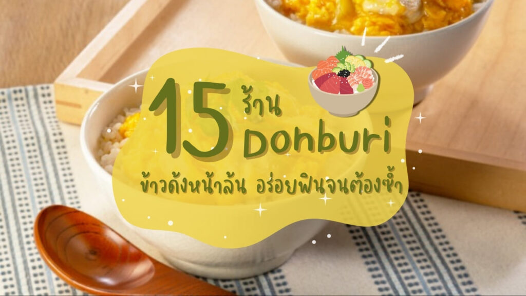 15 ร้านเมนูดงบุริ (Donburi) ข้าวด้งหน้าล้น อร่อยฟินจนต้องซ้ำ