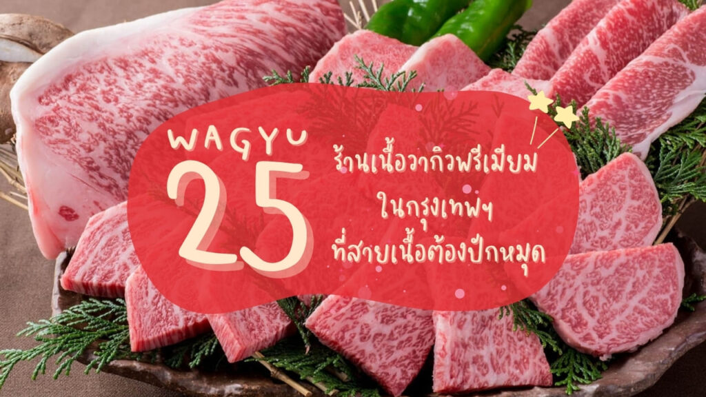 25 ร้านเนื้อวากิว (Wagyu) พรีเมียมในกรุงเทพฯ ที่สายเนื้อต้องปักหมุด