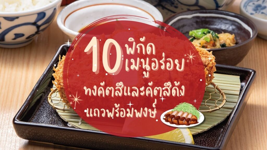 10 พิกัดเมนูอร่อย ทงคัตสึและคัตสึด้ง (Tonkatsu – Katsudon) แถวพร้อมพงษ์