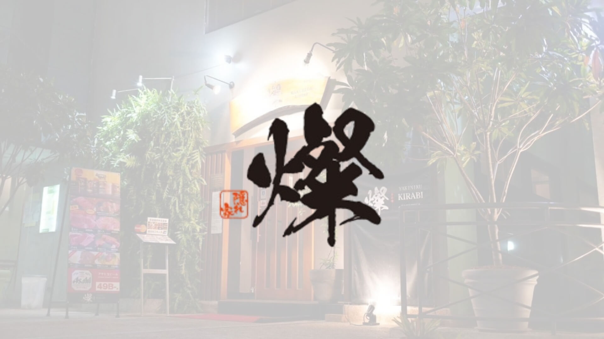 Yakiniku Kirabi 23 อโศก ยากินิกุ ปิ้งย่าง