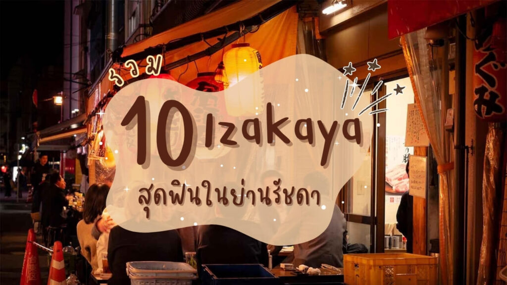รวม 10 ร้านอิซากายะ (Izakaya) สุดฟินในย่านรัชดา