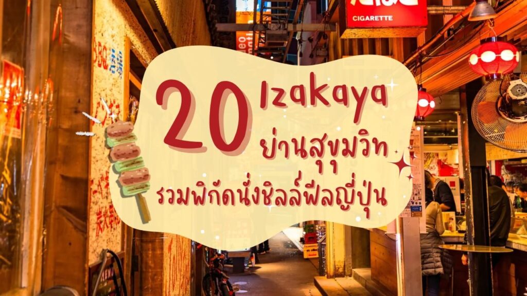 20 ร้านอิซากายะ (Izakaya) ย่านสุขุมวิท รวมพิกัดนั่งชิลล์ฟีลญี่ปุ่น
