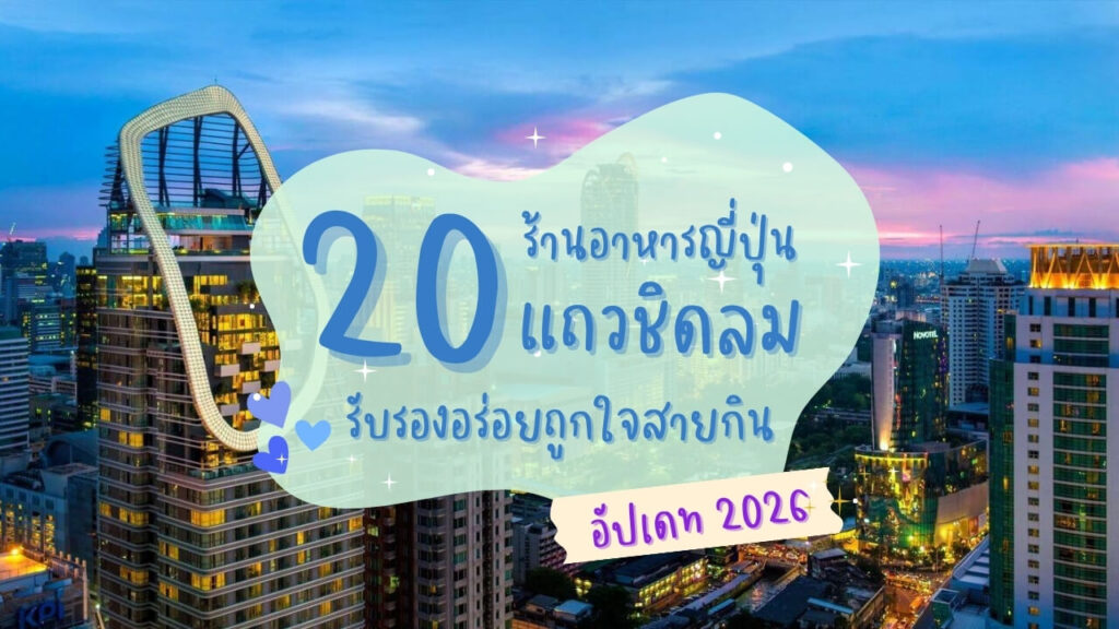 20 ร้านอาหารญี่ปุ่นแถวชิดลม รับรองอร่อยถูกใจสายกิน อัปเดท 2026