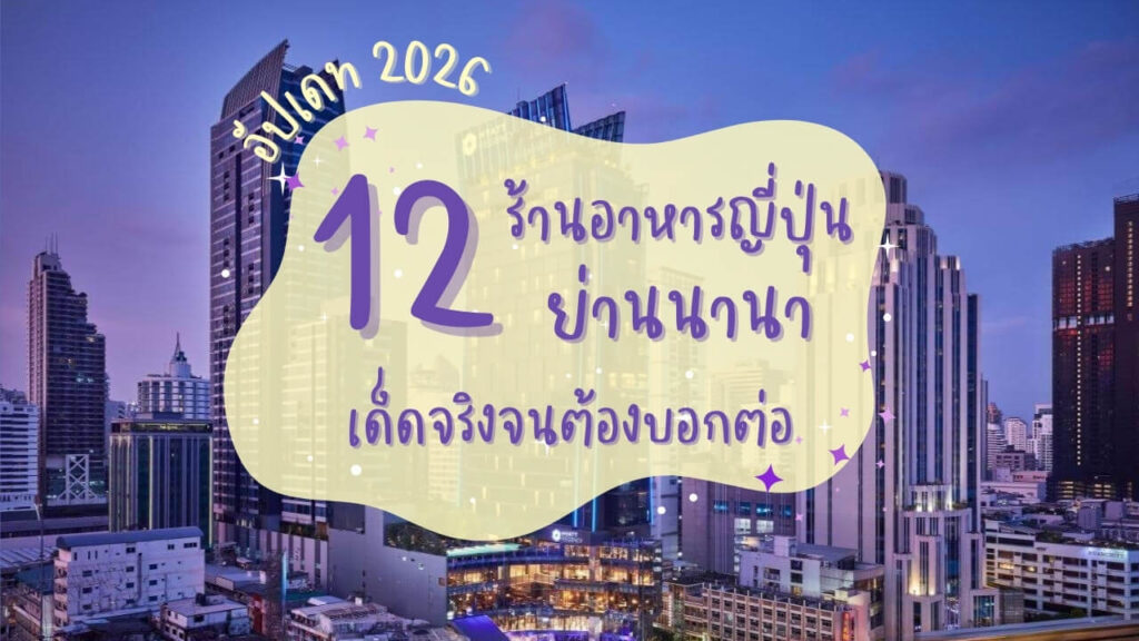 12 ร้านอาหารญี่ปุ่นย่านนานา เด็ดจริงจนต้องบอกต่อ อัปเดท 2026
