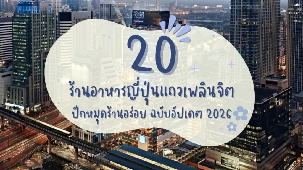 20 ร้านอาหารญี่ปุ่นแถวเพลินจิต ปักหมุดร้านอร่อย ฉบับอัปเดต 2026