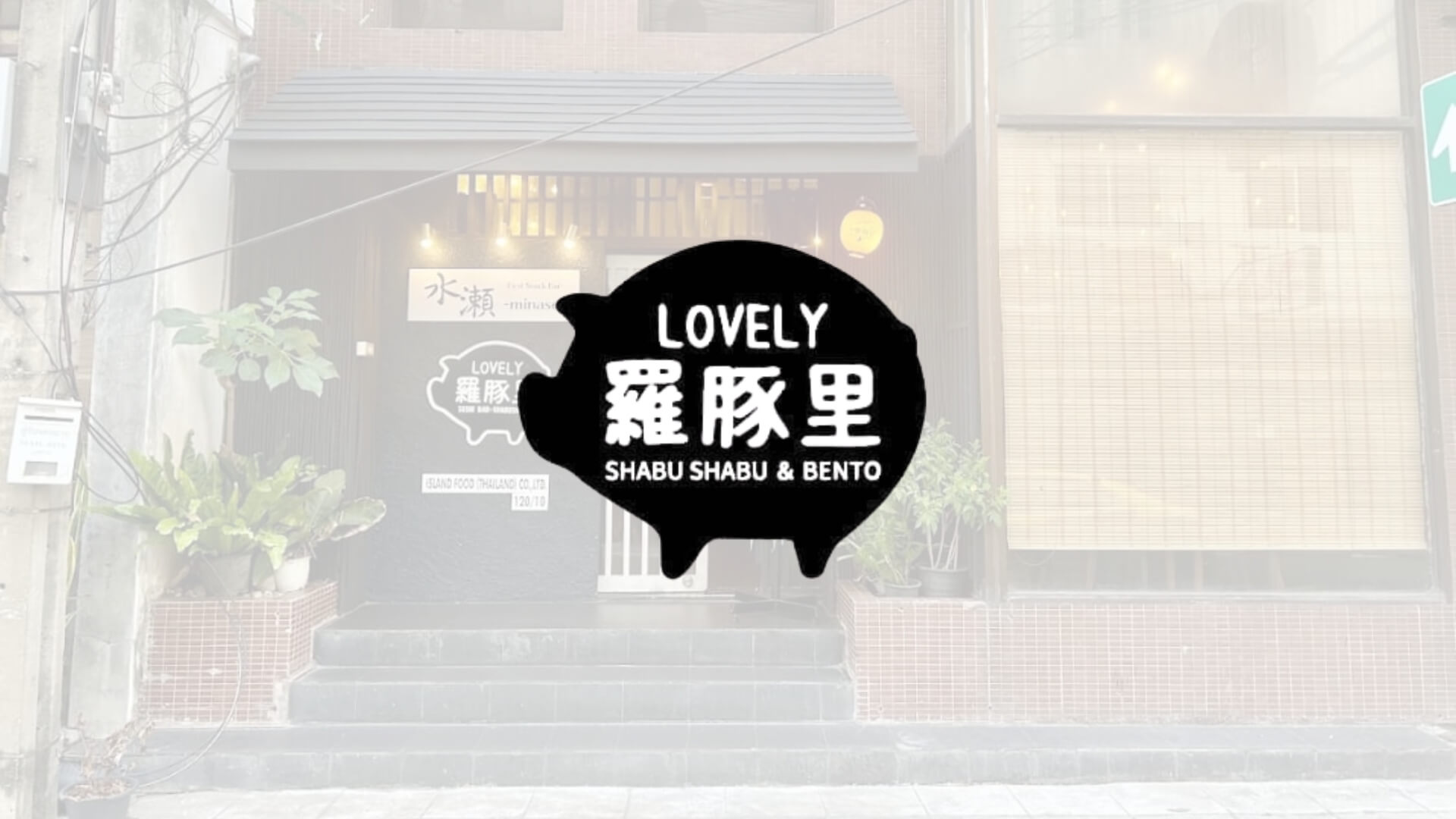 lovely Sushi อาหารญี่ปุ่น Bar Shabu-Shabu ชาบูชาบู ซูชิ สุขุมวิท อโศก