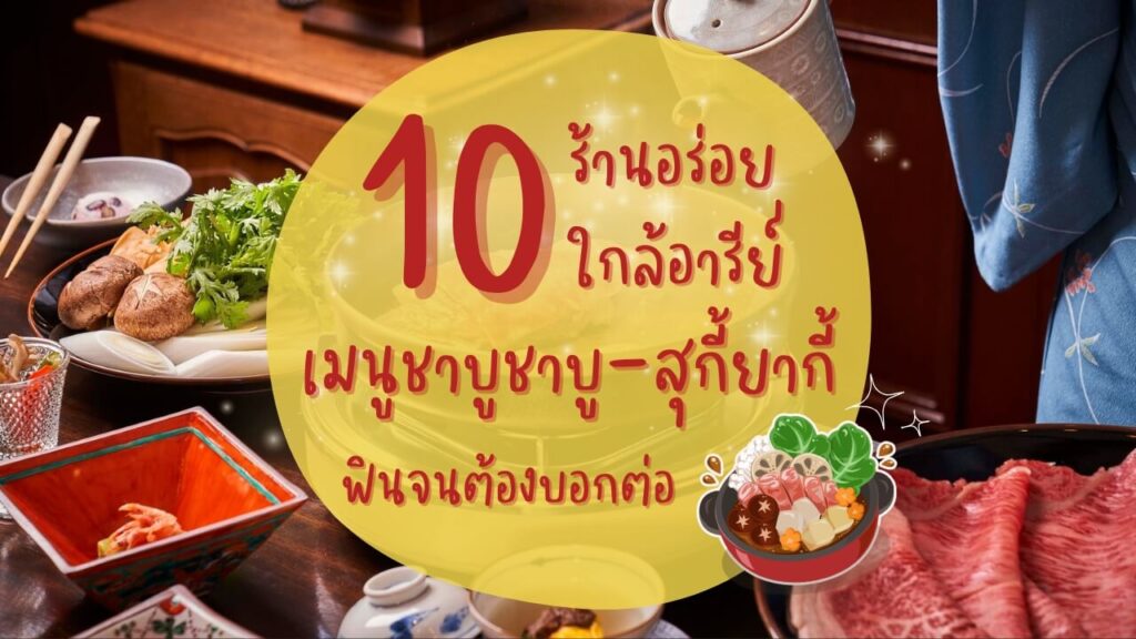 10 ร้านอร่อยใกล้อารีย์ กับเมนูชาบูชาบู-สุกี้ยากี้ (Shabushabu-Sukiyaki) ฟินจนต้องบอกต่อ