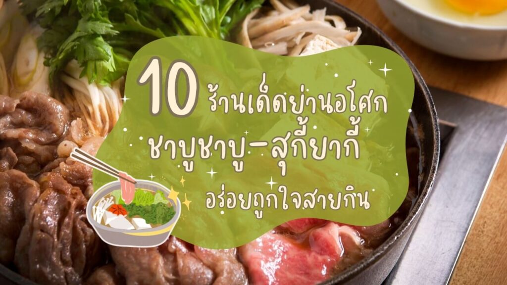 10 ร้านเด็ดย่านอโศก ชาบูชาบู-สุกี้ยากี้ (Shabushabu-Sukiyaki) อร่อยถูกใจสายกิน