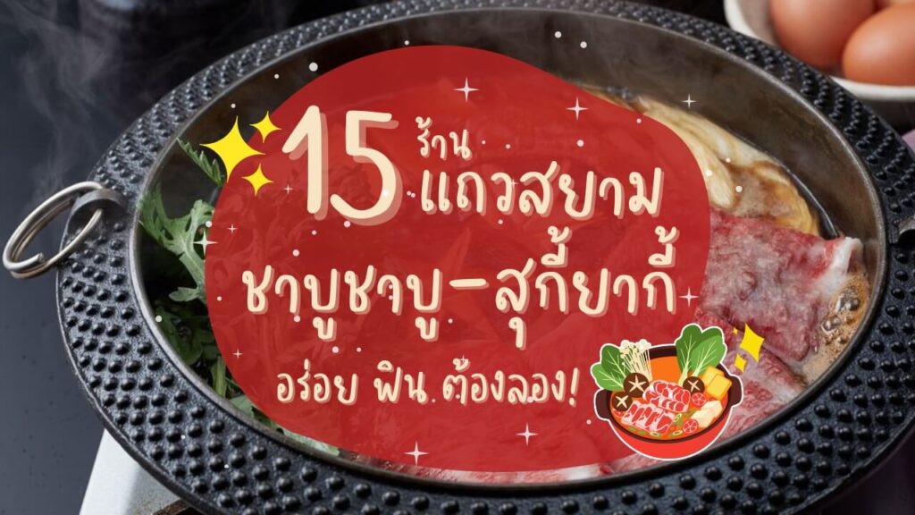 15 ร้านชาบู-สุกี้ยากี้ (Shabushabu-Sukiyaki) แถวสยาม อร่อย ฟิน ต้องลอง