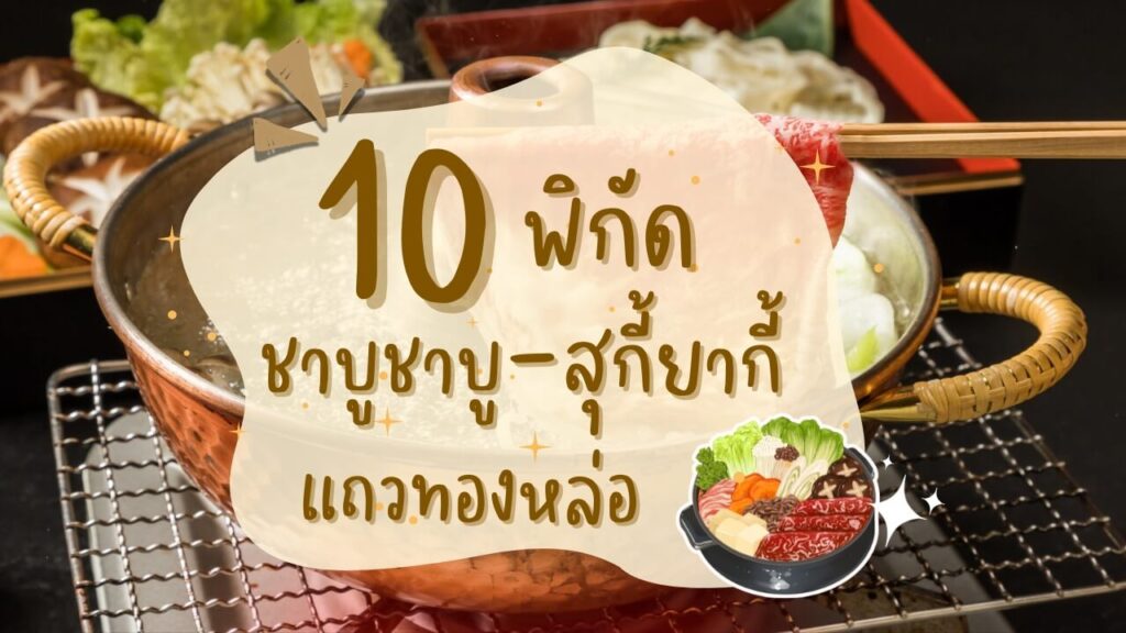 10 พิกัด ชาบูชาบู-สุกี้ยากี้ (Shabushabu-Sukiyaki) แถวทองหล่อ