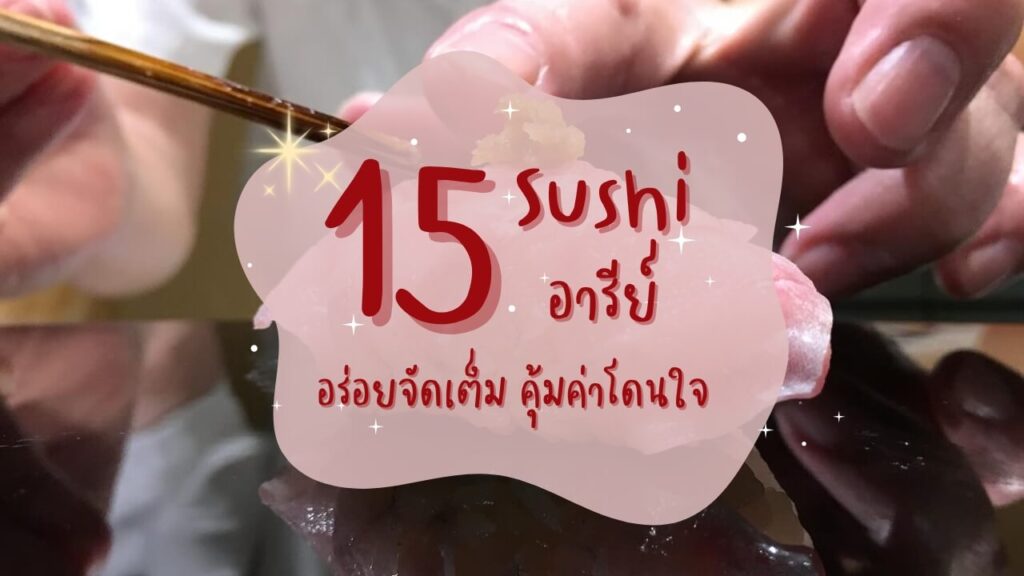 15 ร้านซูชิ (Sushi) อารีย์ อร่อยจัดเต็ม คุ้มค่าโดนใจ