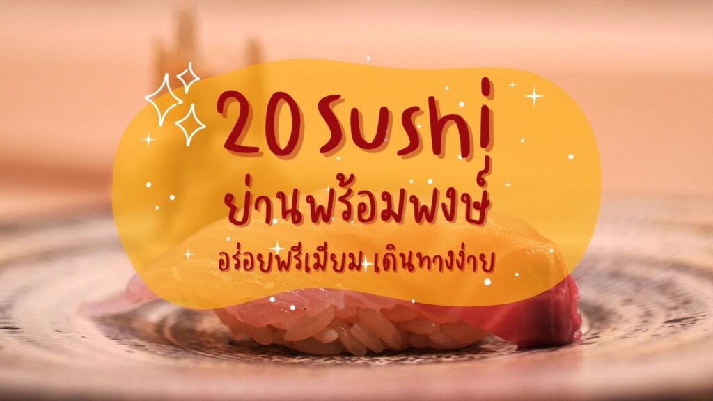20 ร้านซูชิ (Sushi) ย่านพร้อมพงษ์ อร่อยพรีเมียม เดินทางง่าย
