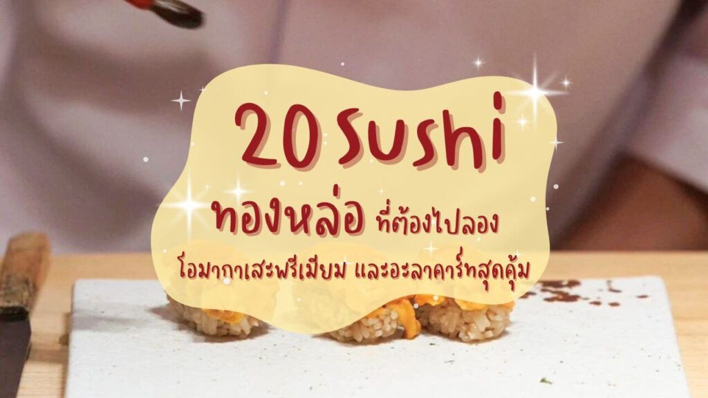 20 ร้านซูชิ (Sushi) ทองหล่อที่ต้องไปลอง โอมากาเสะพรีเมียม และอะลาคาร์ทสุดคุ้ม