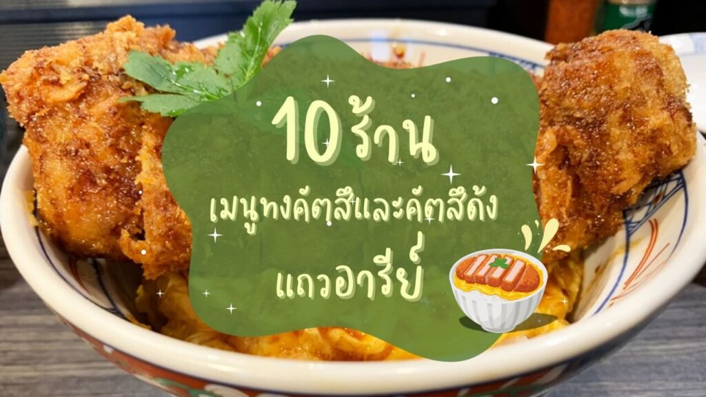 10 ร้าน เมนูทงคัตสึและคัตสึด้ง (Tonkatsu – Katsudon) แถวอารีย์