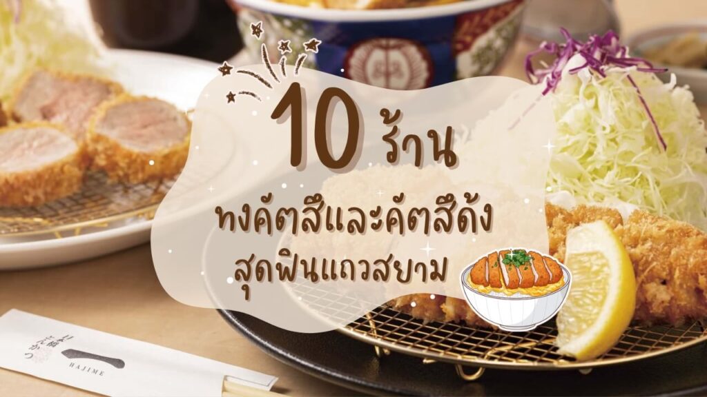10 ร้าน ทงคัตสึและคัตสึด้ง (Tonkatsu – Katsudon) สุดฟินแถวสยาม