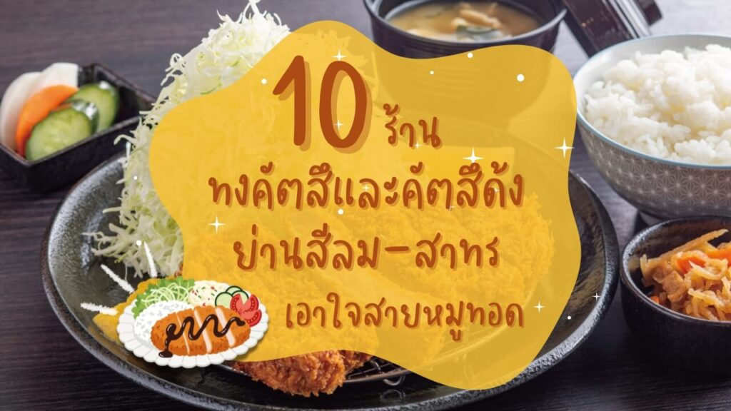 10 ร้าน ทงคัตสึและคัตสึด้ง (Tonkatsu – Katsudon) ย่านสีลม-สาทร เอาใจสายหมูทอด
