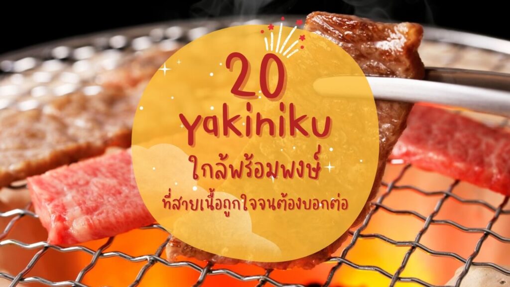 20 ร้านปิ้งย่างยากินิกุ (Yakiniku) ใกล้พร้อมพงษ์ ที่สายเนื้อถูกใจจนต้องบอกต่อ
