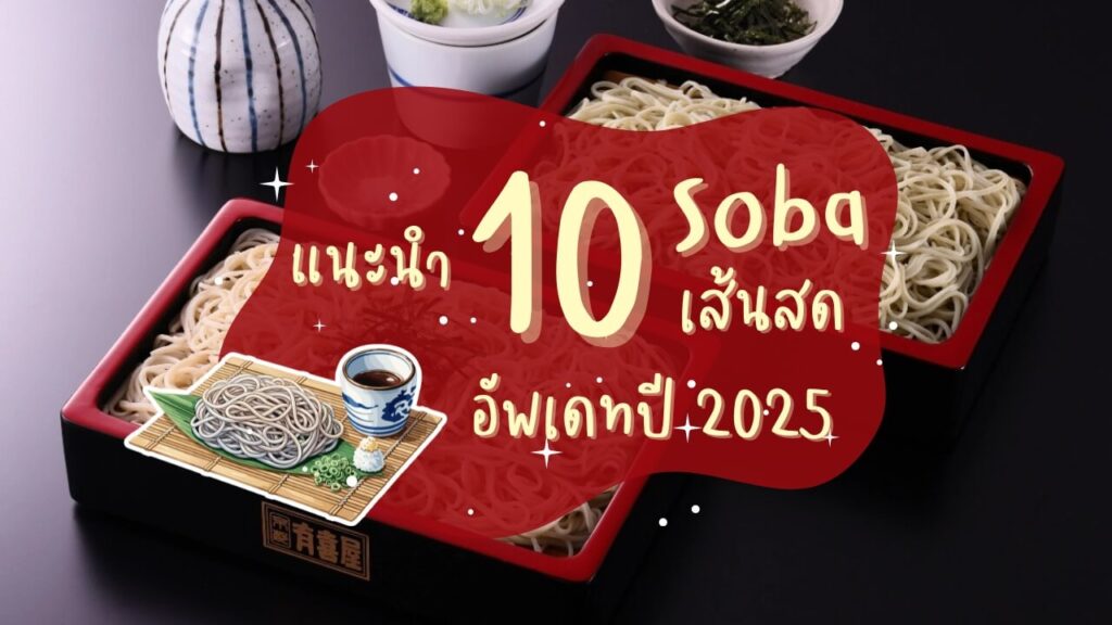 แนะนำ 10 ร้านโซบะ (Soba) เส้นสด อัพเดทปี 2025