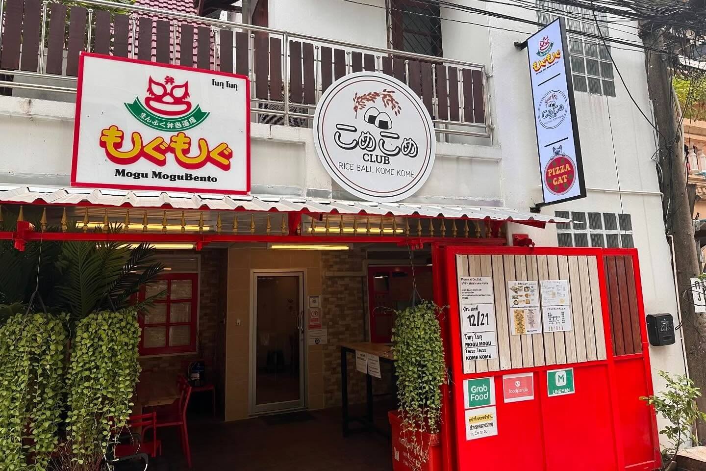 Mogu Mogu โมกุ โมกุ ร้านอาหารญี่ปุ่น อาหารญี่ปุ่น พร้อมพงษ์