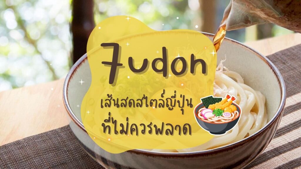 7 ร้านอุด้ง (Udon) เส้นสดสไตล์ญี่ปุ่นที่ไม่ควรพลาด