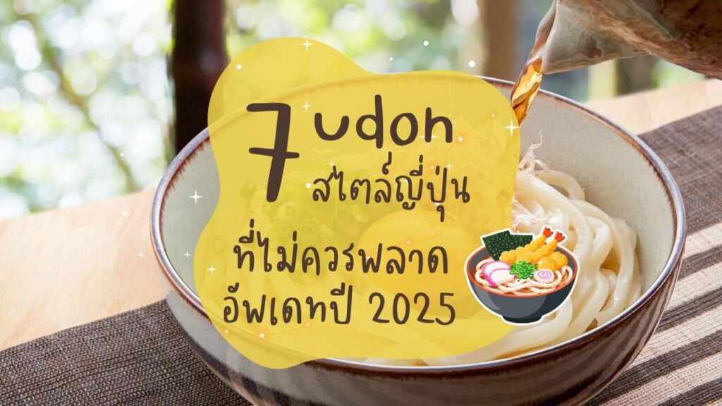 7 ร้านอุด้ง (Udon) สไตล์ญี่ปุ่นที่ไม่ควรพลาด อัพเดทปี 2025