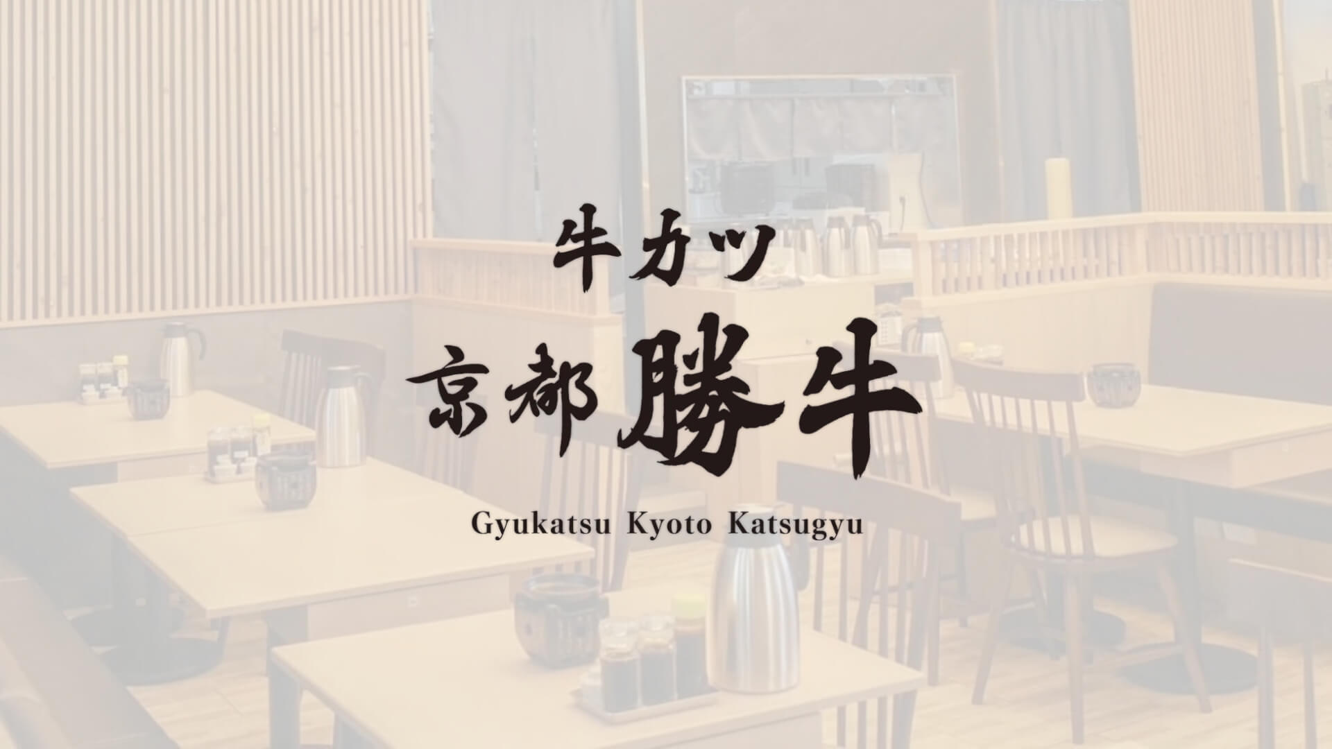 Gyukatsu Kyoto Katsugyu ICONSIAM กิวคัตสึ ไอคอนสยาม อาหารญี่ปุ่น
