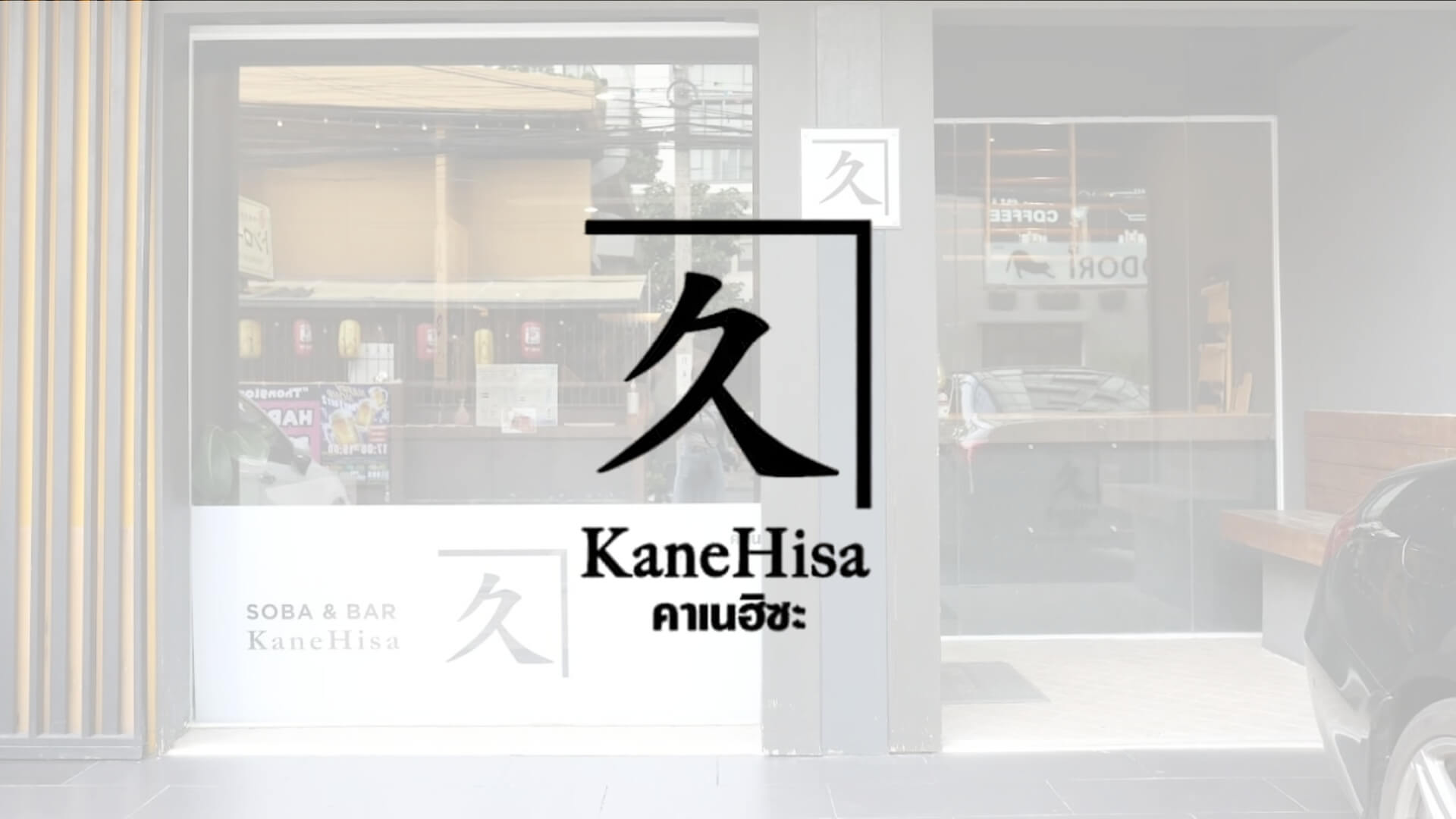 Kanehisa คาเนฮิสะ โซบะ อุด้ง soba udon อาหารญี่ปุ่น ทองหล่อ