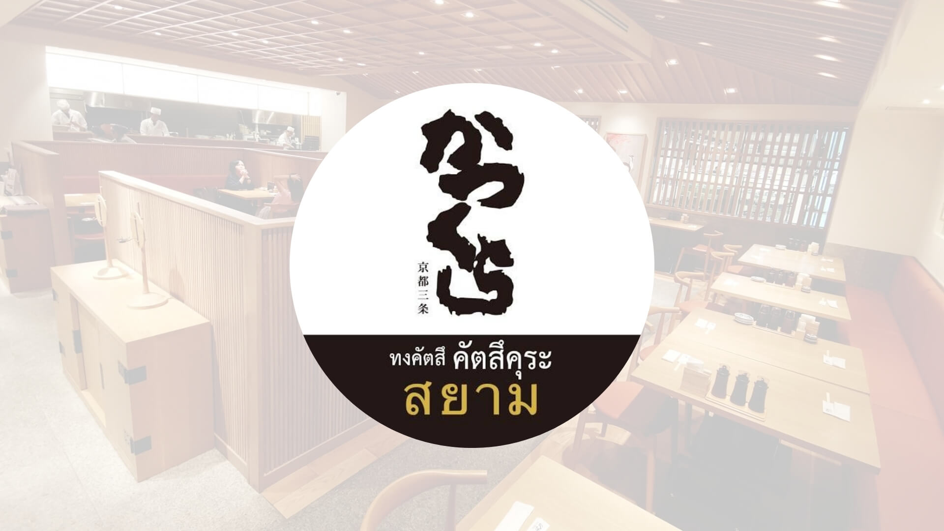 Katsukura ICONSIAM คัตสึคุระ ไอคอนสยาม อาหารญี่ปุ่น japanese food