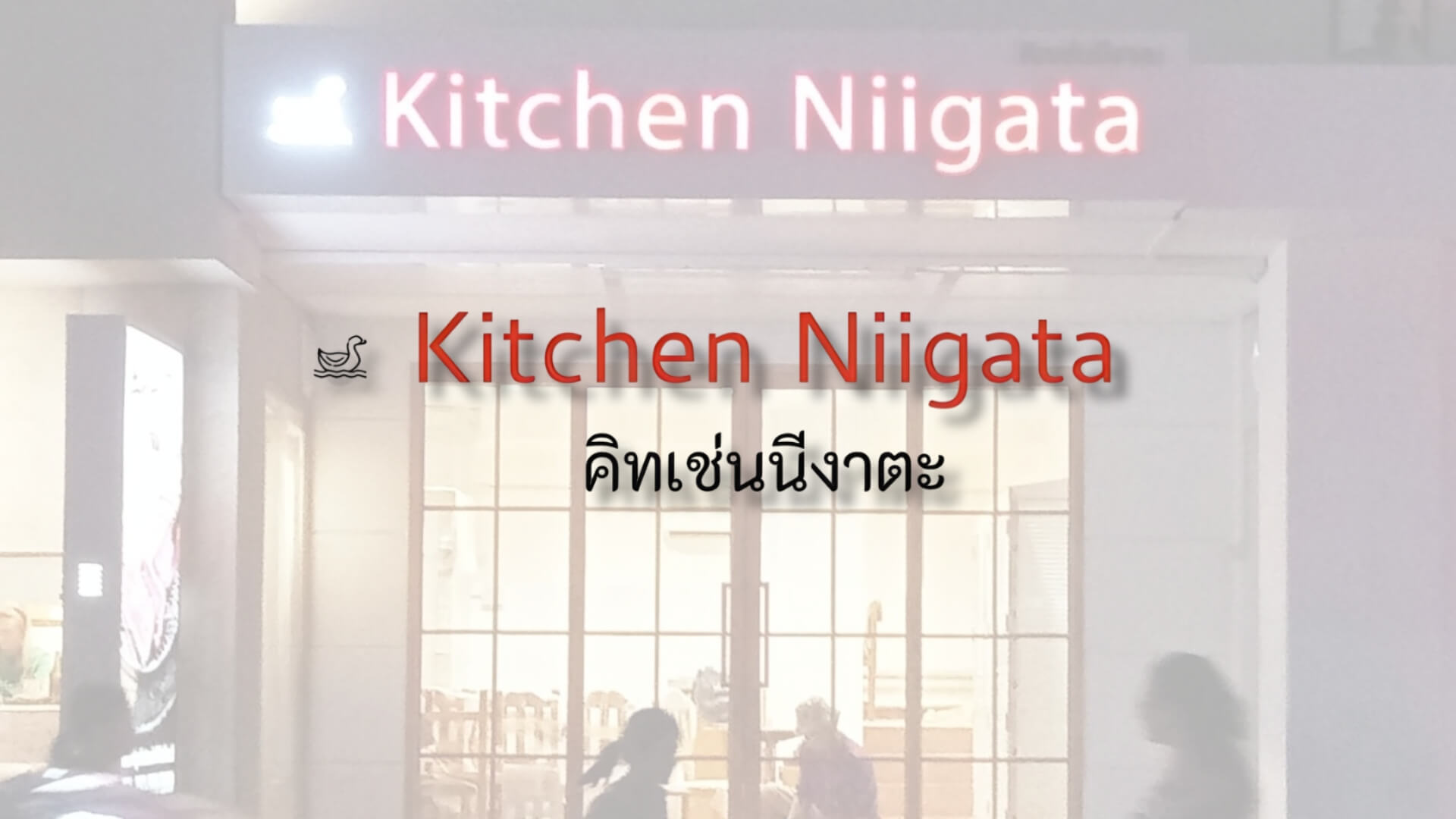 Kitchen Niigata คิชเช่น นีงาตะ อาหารญี่ปุ่น ร้านอาหาร พร้อมพงษ์ japanese restaurant