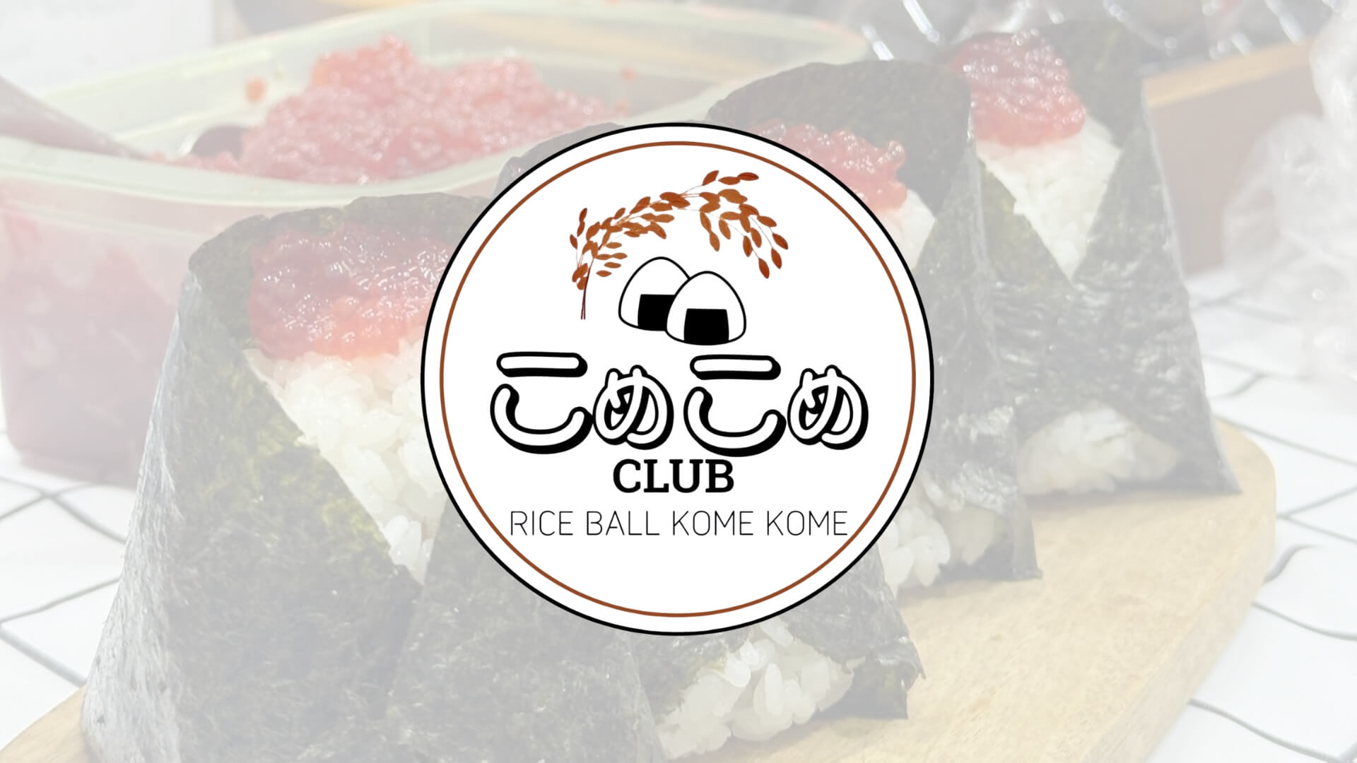 kome kome โคเมะ โคเมะ ข้าวปั้น โอนิกิริ onigiri พร้อมพงษ์