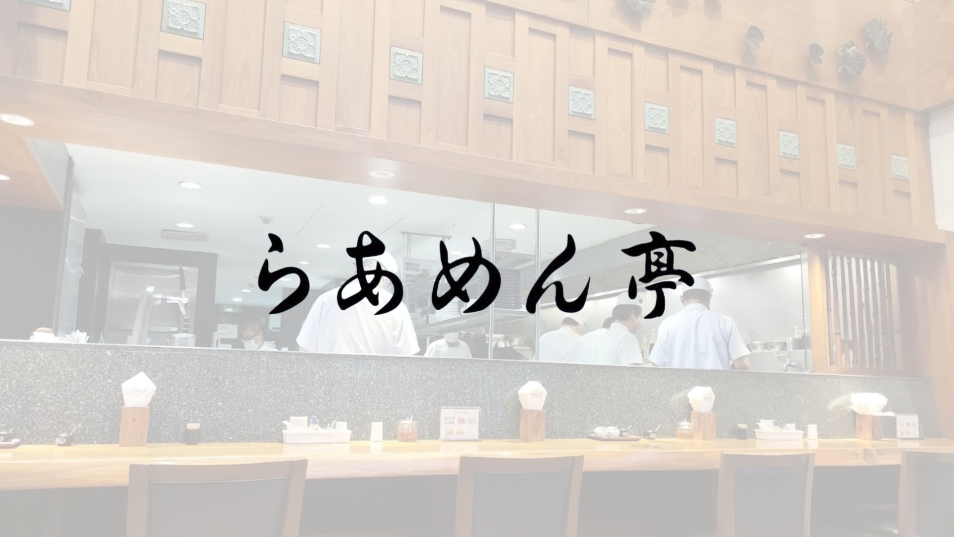 Ramentei สุขุมวิท ราเมง ราเมงเทอิ อาหารญี่ปุ่น ร้านอาหาร restaurant