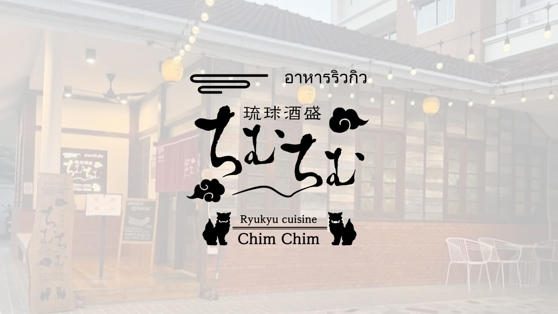 Ryukyu cuisine ChimChim โอกินาว่า ร้านอาหารญี่ปุ่น