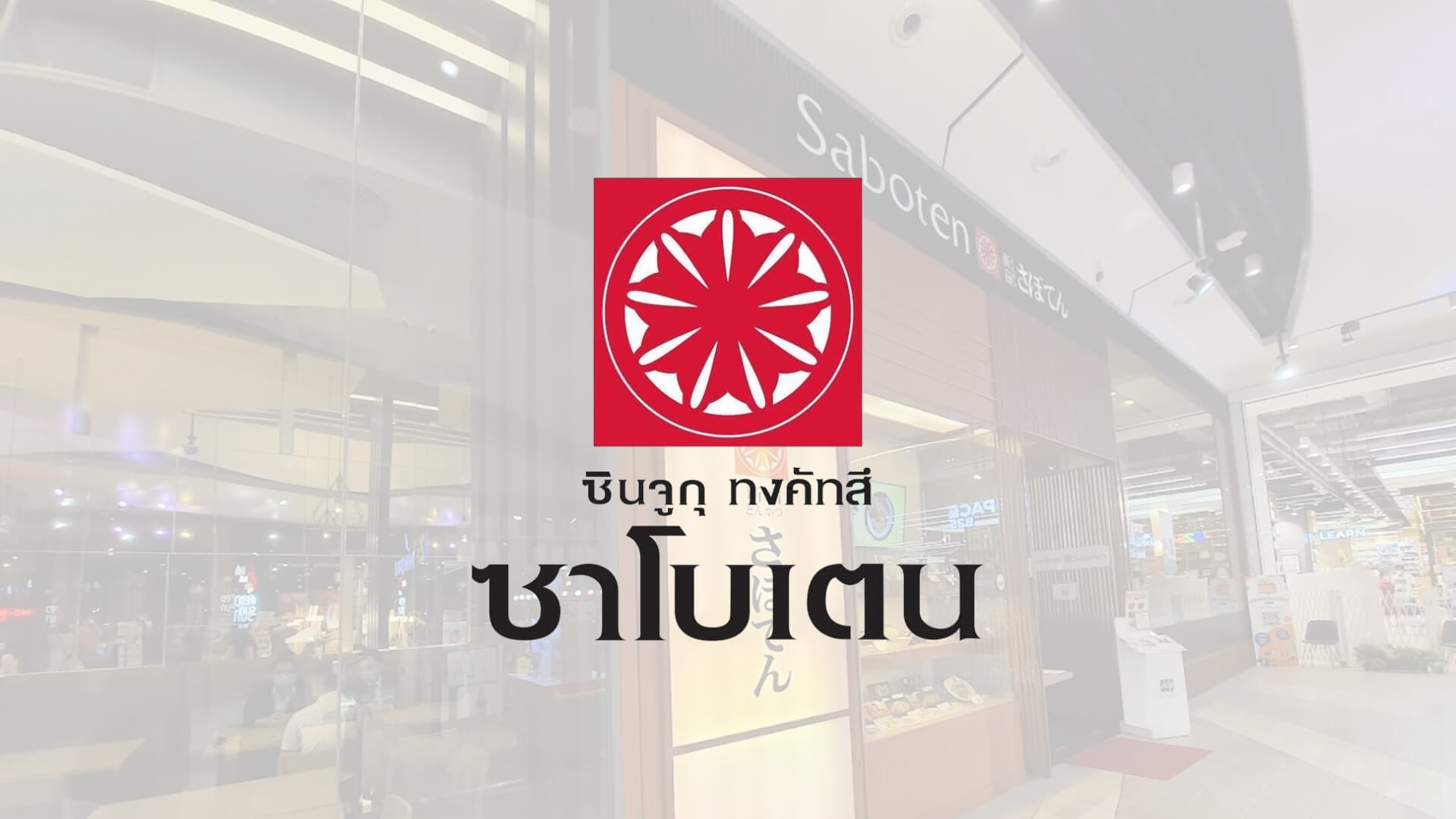 Saboten Central Rama 9