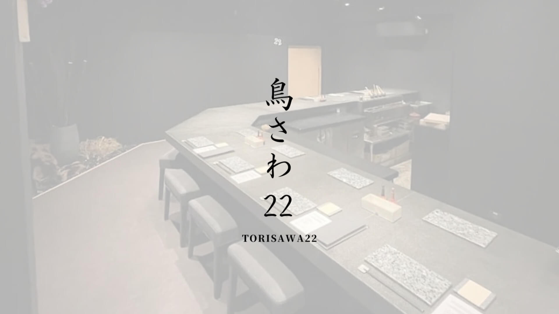 TORISAWA 22 โทริซาว่า ยากิโทริ เอกมัย อาหารญี่ปุ่น japanese restaurant