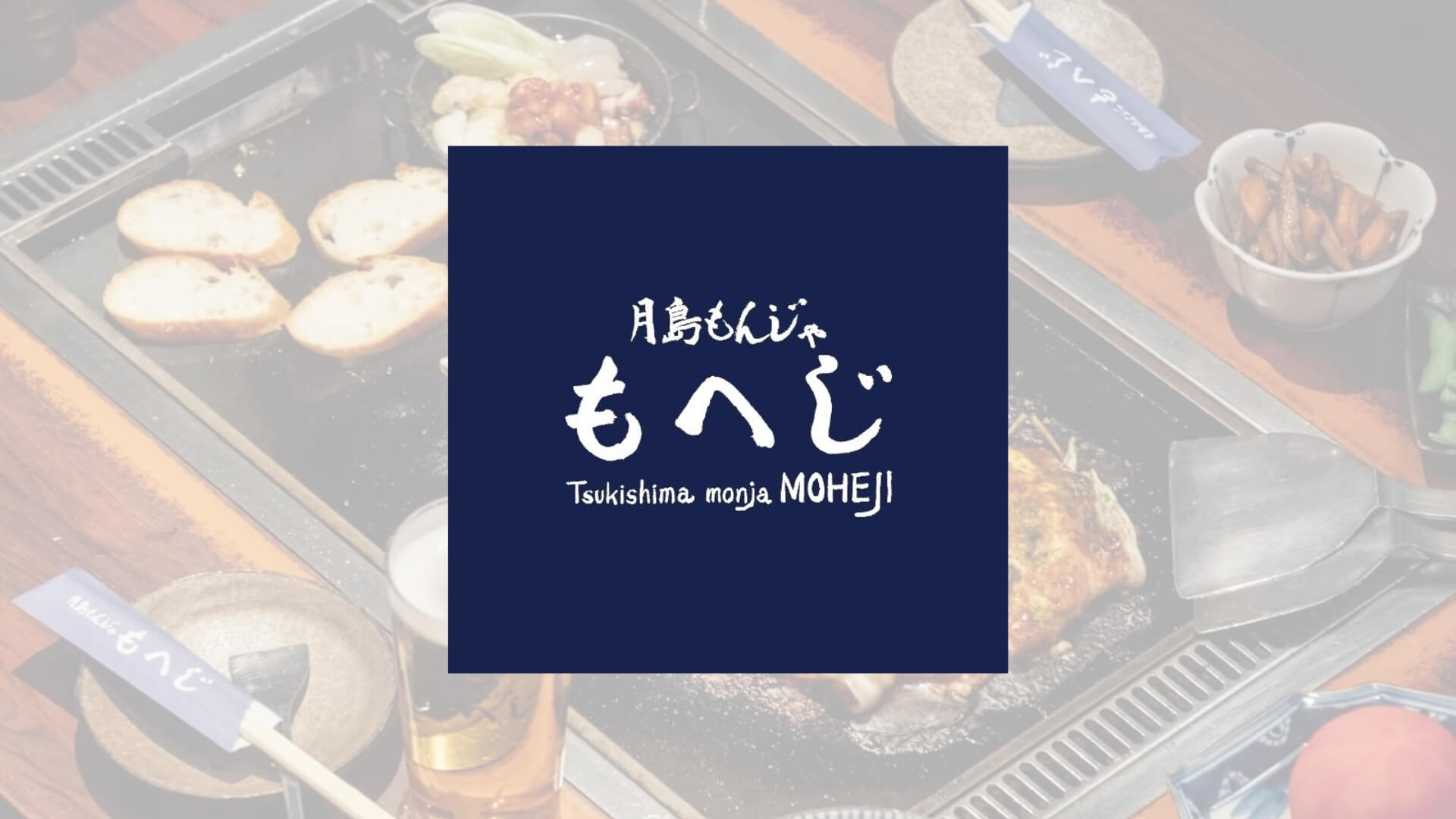 Tsukishima Monja Moheji