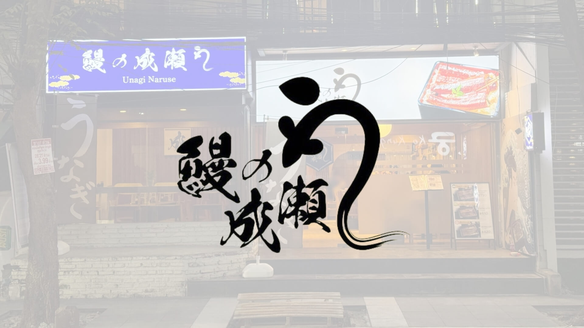 Unagi Naruse Phrom Phong