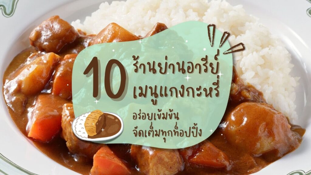 10 ร้านย่านอารีย์ เมนูแกงกะหรี่ (Curry) อร่อยเข้มข้น จัดเต็มทุกท็อปปิ้ง