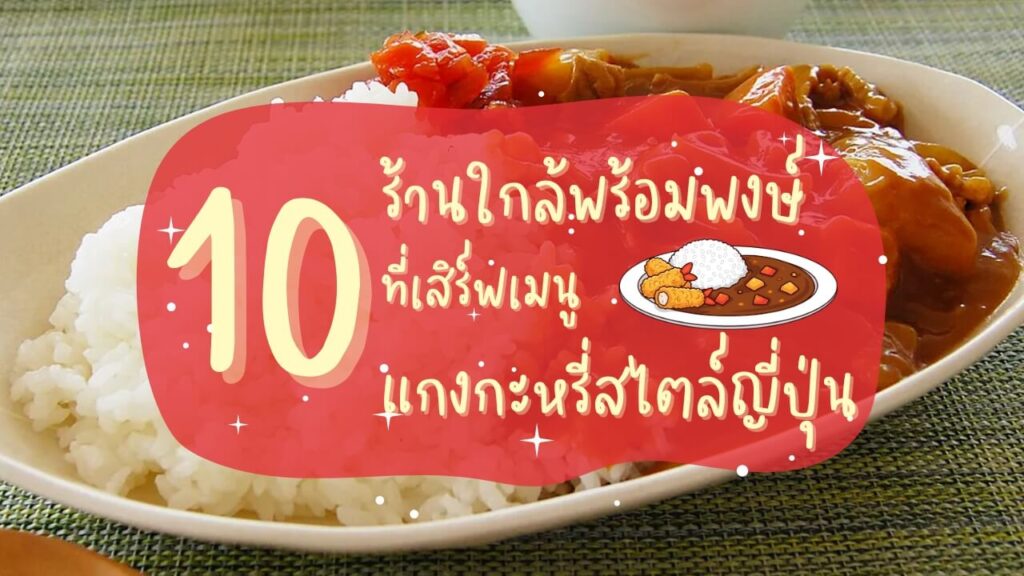 10 ร้านใกล้พร้อมพงษ์ ที่เสิร์ฟเมนูแกงกะหรี่สไตล์ญี่ปุ่น (Japanese Curry)