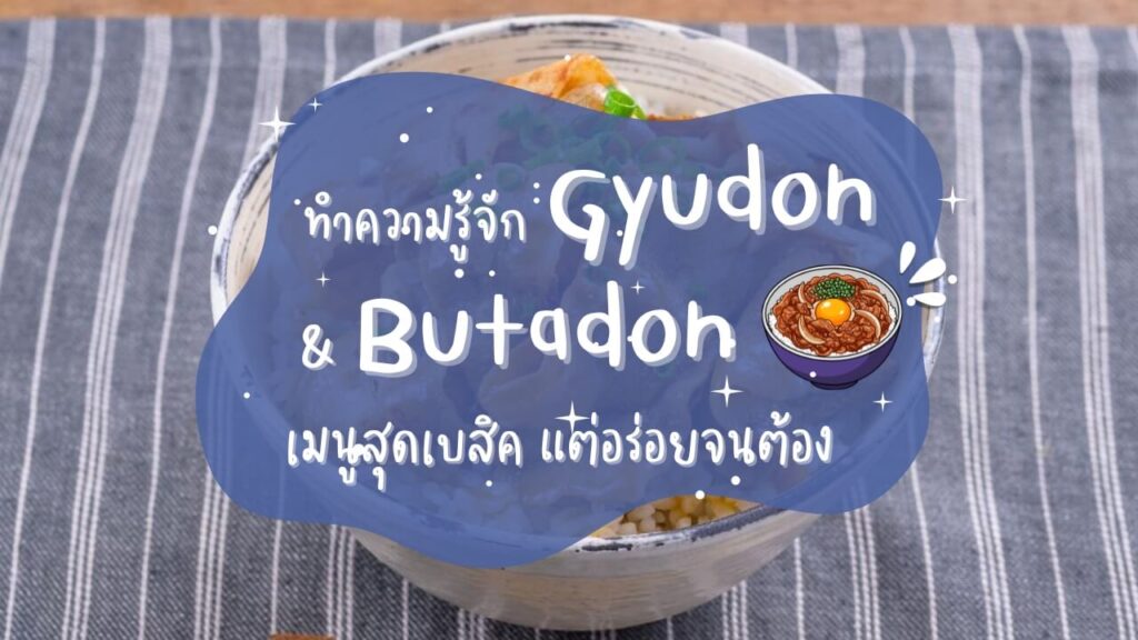 ทำความรู้จัก ข้าวหน้าเนื้อ (Gyudon) และข้าวหน้าหมู (Butadon) เมนูสุดเบสิค แต่อร่อยจนต้อง