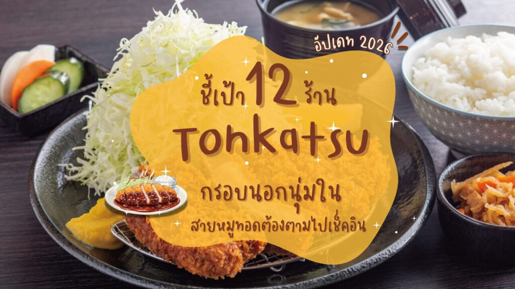 ชี้เป้า 12 ร้านทงคัตสึ (Tonkatsu) กรอบนอกนุ่มใน สายหมูทอดต้องตามไปเช็คอิน อัปเดท 2026