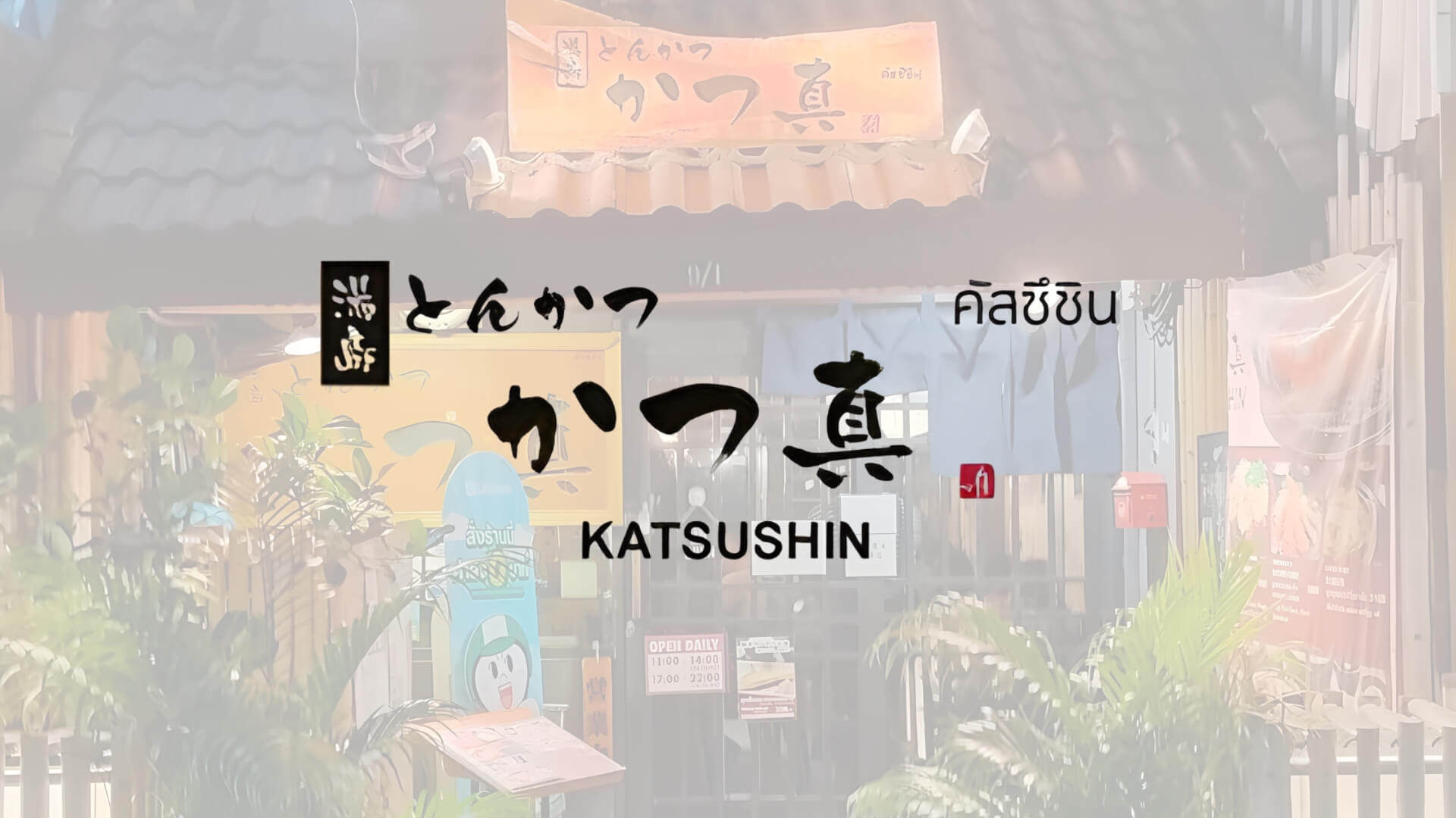 katsushin คัตสึชิน ทงคัตสึ อาหารญี่ปุ่น สีลม ศาลาแดง สุรวงศ์