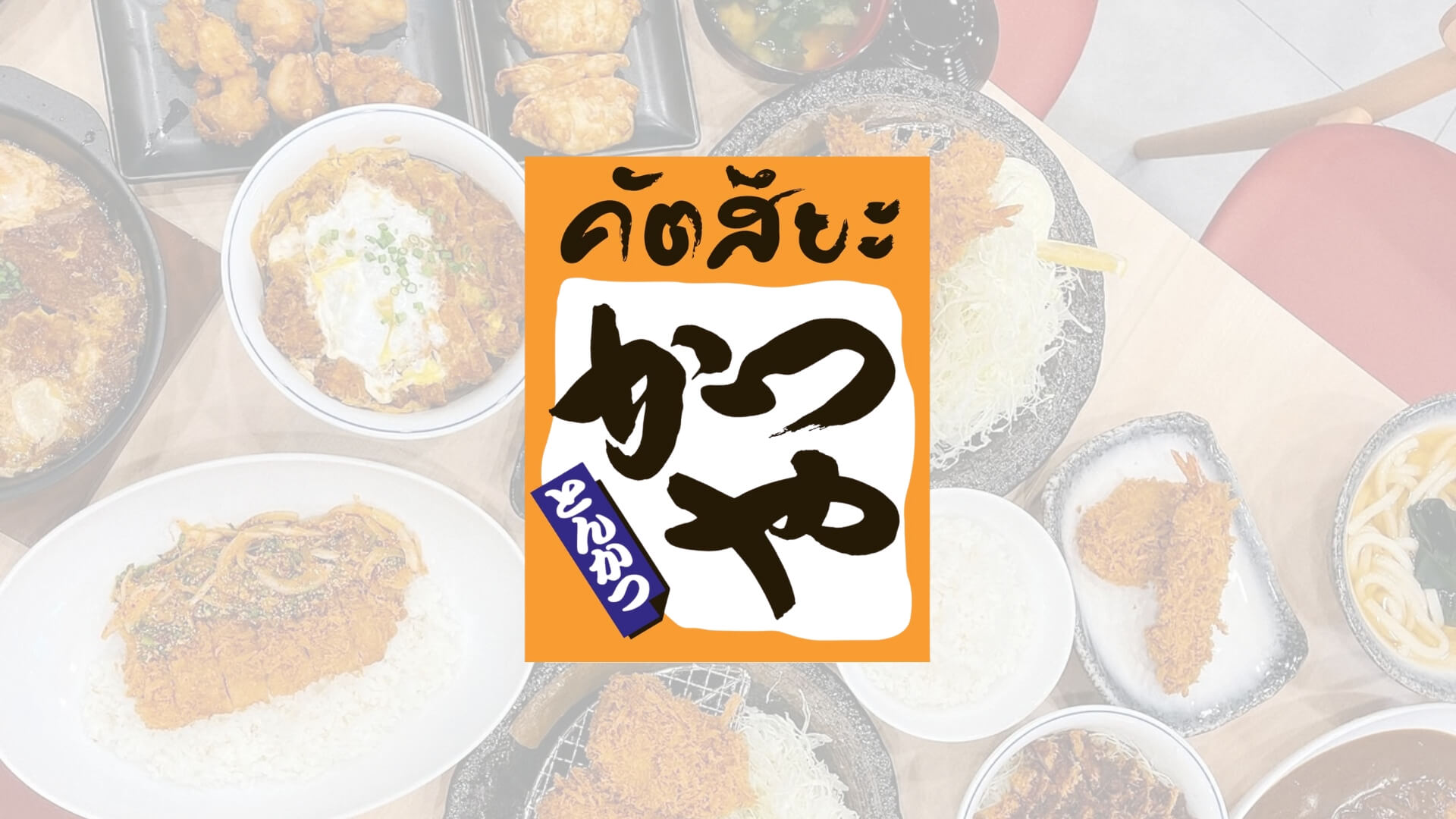 katsuya คัตสึยะ อาหารญี่ปุ่น