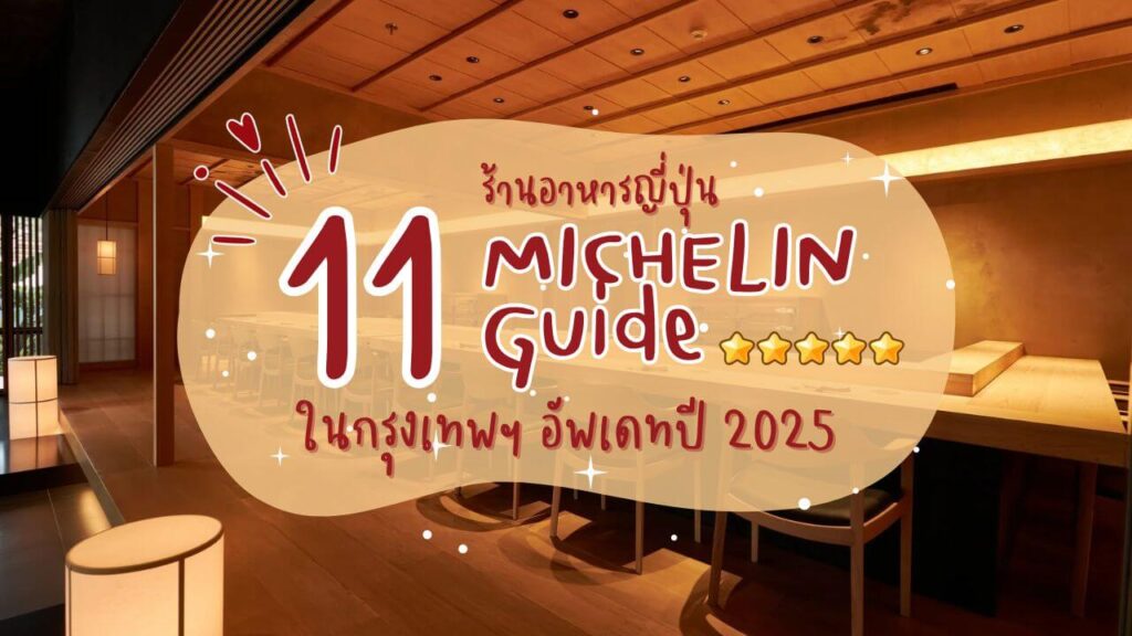 11 ร้านอาหารญี่ปุ่น มิชลินไกด์ (MICHELIN Guide) ในกรุงเทพฯ อัพเดทปี 2025