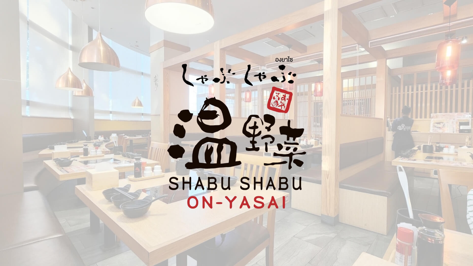 onyasai ชาบูชาบู องยาไซ เพชรบุรีตัดใหม่ อโศก shabushabu