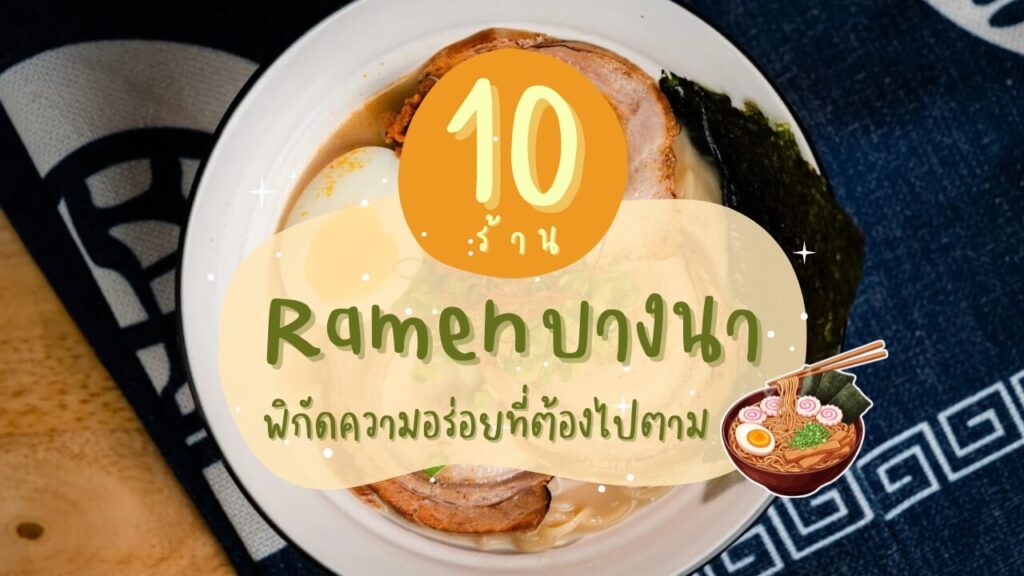 10 ร้าน ราเมง (Ramen) บางนา พิกัดความอร่อยที่ต้องไปตาม