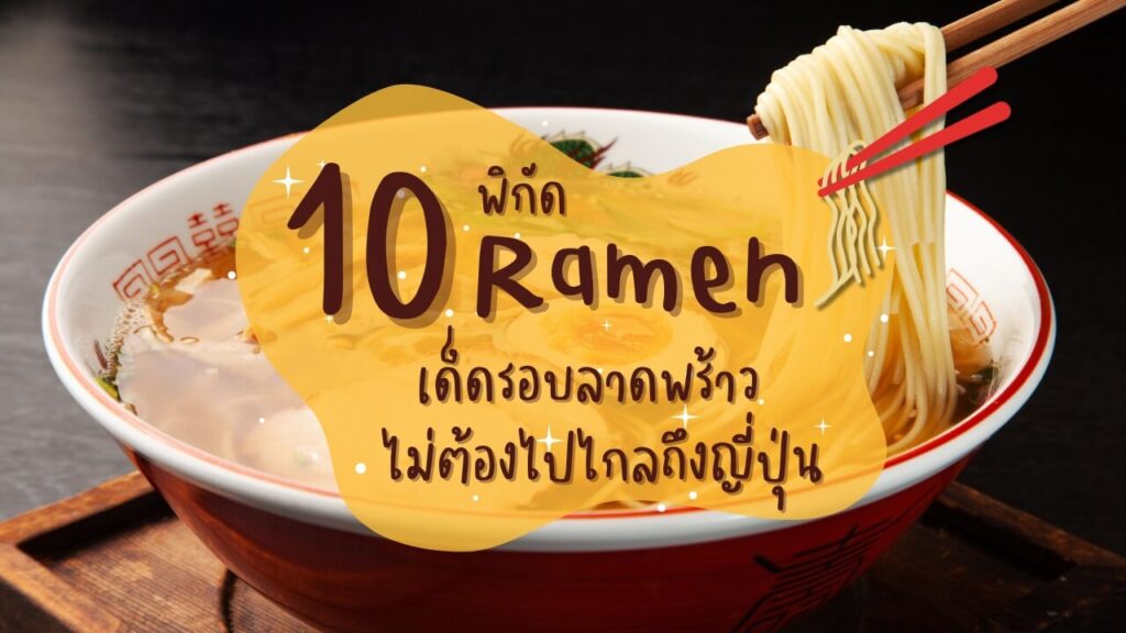 10 พิกัด ราเมง (Ramen) เด็ดรอบลาดพร้าว ไม่ต้องไปไกลถึงญี่ปุ่น