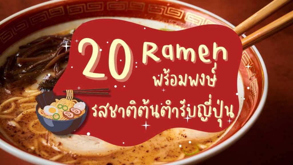 20 ร้าน ราเมง (Ramen) พร้อมพงษ์ รสชาติต้นตำรับญี่ปุ่น