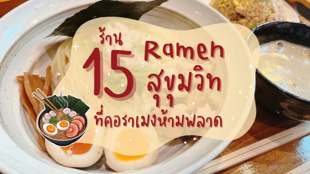 15 ร้าน ราเมง (Ramen) สุขุมวิท ที่คอราเมงห้ามพลาด