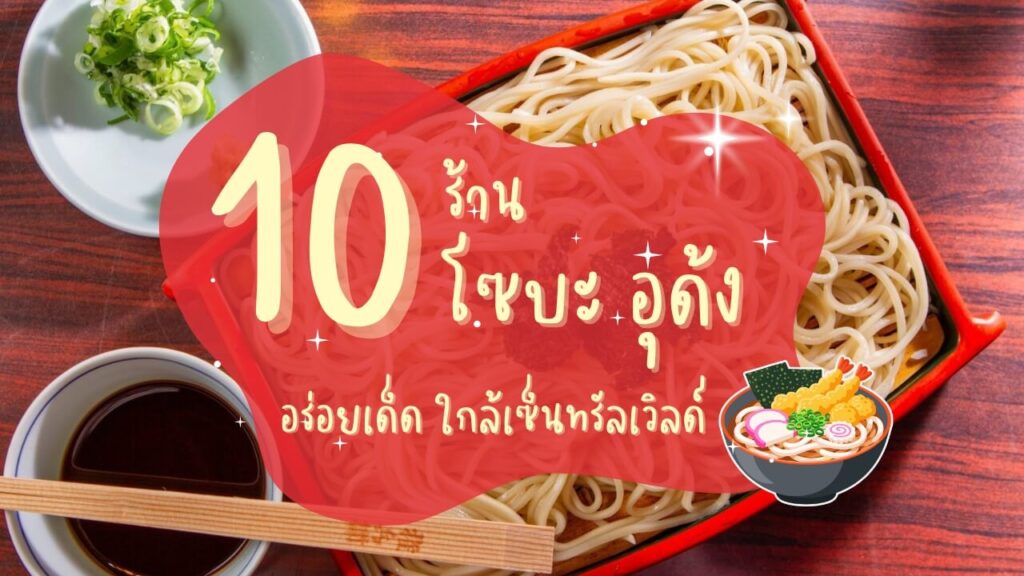 10 ร้านโซบะ อุด้ง (Soba – Udon) อร่อยเด็ดใกล้เซ็นทรัลเวิลด์
